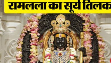 Photo of रामलला का सूर्य तिलक आज, बनेंगे 9 शुभ योग और ऐसा रहेगा ग्रहों का संयोग