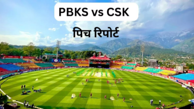 Photo of PBKS vs CSK Pitch Report: धर्मशाला में खेला जाएगा मौजूदा सीजन का पहला मुकाबला