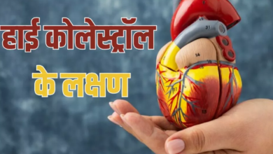 Photo of हार्ट डिजीज को न्यौता दे सकता है High Cholesterol